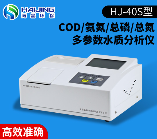 HJ-40S智能型COD/氨氮/總磷/總氮四合一檢測(cè)儀