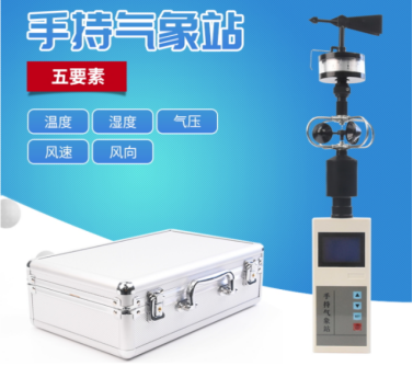 HJ-FQS5手持氣象站(溫度，濕度，氣壓，風(fēng)速，風(fēng)向)