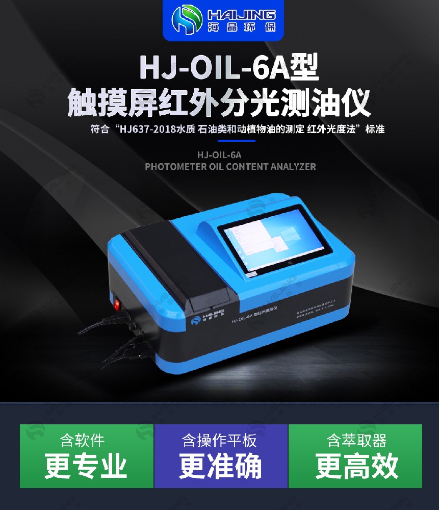 海晶環(huán)保精準(zhǔn)洞察油品奧秘，守護(hù)環(huán)境與品質(zhì)——HJ-OIL-6A紅外分光測(cè)油儀