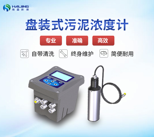 在線式污泥檢測儀HJ-MLSS-E型帶清洗