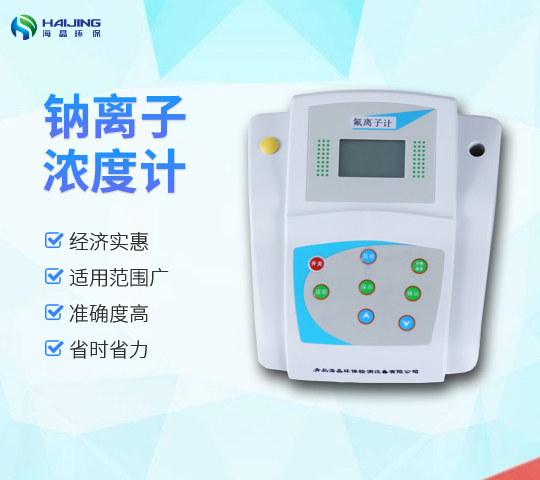 HJ-DWS-51鈉離子濃度計(jì)|鈉度計(jì)