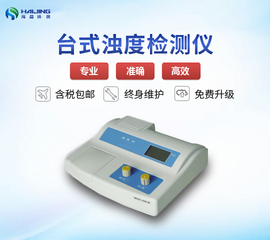 WGZ-1/200/800型臺(tái)式濁度檢測(cè)儀