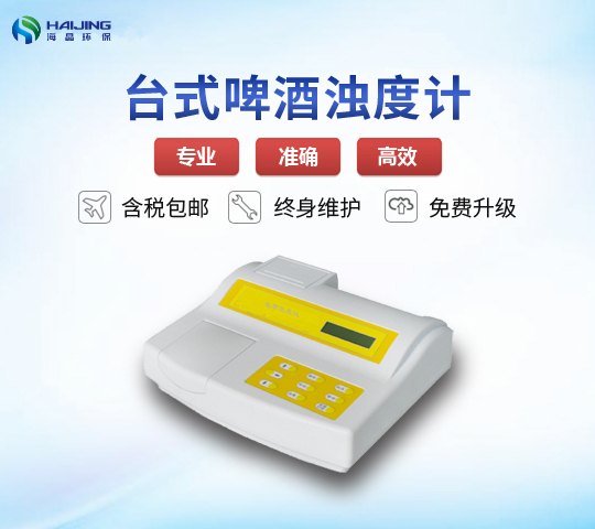 WGZ-2PJ型啤酒濁度計(jì)