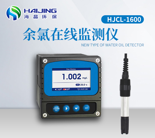 余氯在線監(jiān)測儀HJCL-1600型