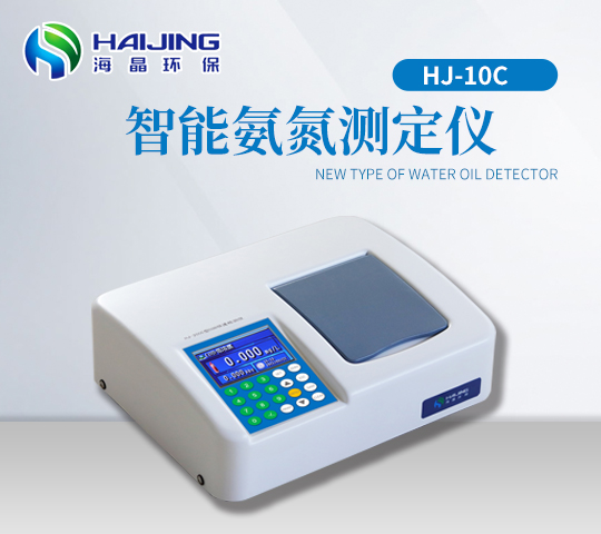 HJ-10C型臺(tái)式彩屏氨氮測(cè)定儀