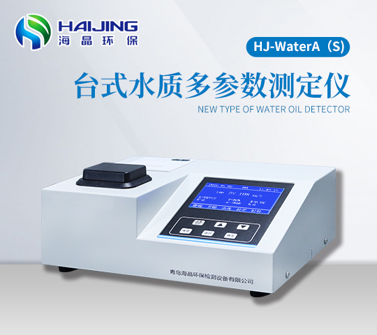 HJ-WaterA（S）型臺(tái)式多參數(shù)水質(zhì)檢測(cè)儀