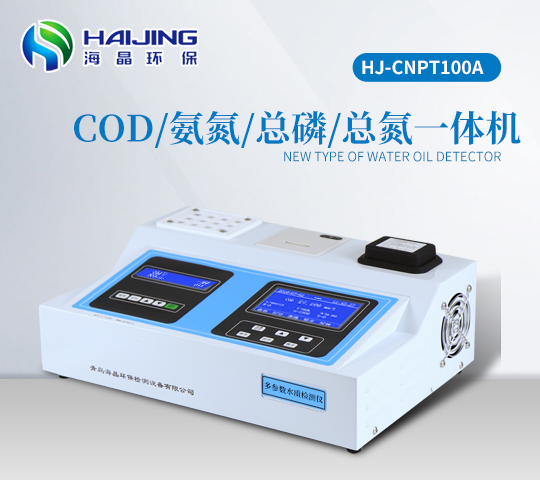 COD氨氮總磷總氮多參數(shù)檢測(cè)儀一體機(jī)HJ-CNPT100A型