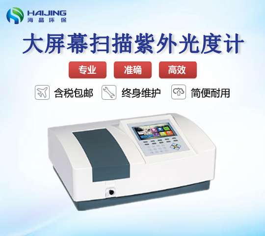 HJ-T4600型大屏幕掃描型紫外可見分光光度計(jì)